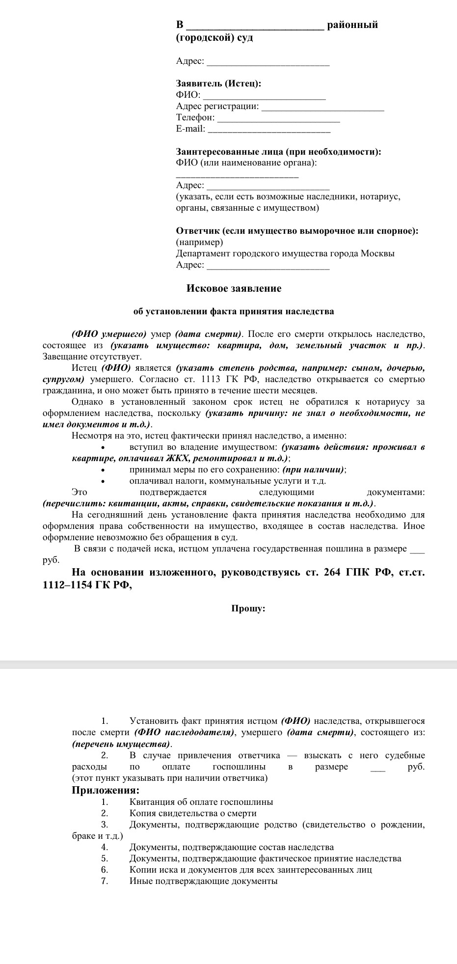 Шаблон искового заявления об установлении факта принятия наследства